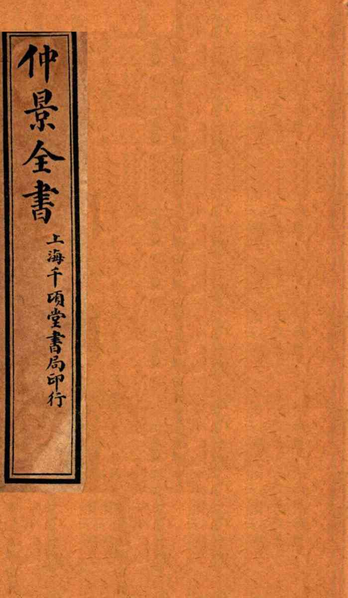 仲景全书  伤寒明理  上、中、下